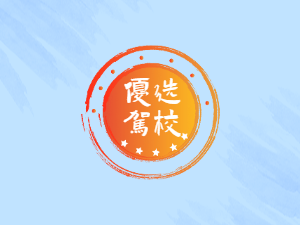 警东驾校